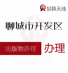 聊城商標公司 聊城資質代辦公司辦理出版物經營許可證需要的材料和程序